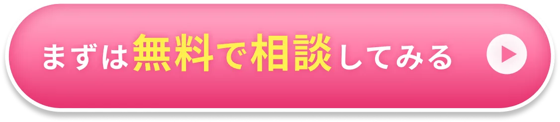 まずは無料で相談してみる
