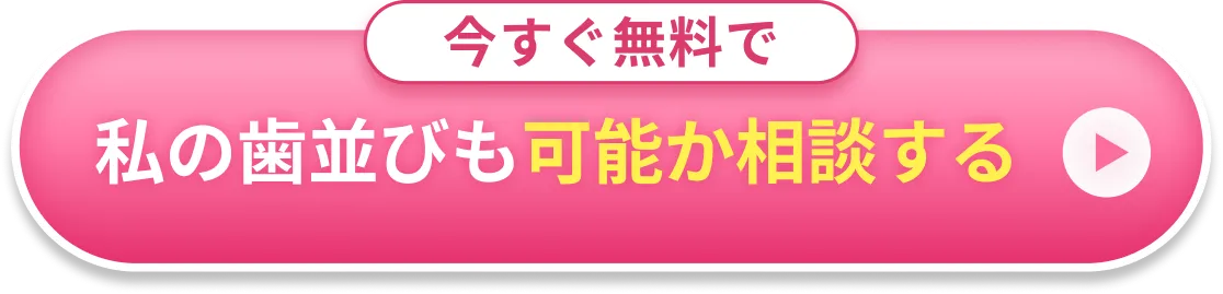 今すぐ無料で 私の歯並びも可能か相談する