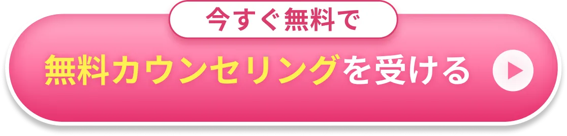 今すぐ無料で無料カウンセリングを受ける