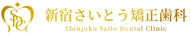 新宿さいとう矯正歯科